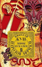 Николай Кун - Мифы народов Азии и Африки