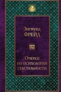 Очерки по психологии сексуальности