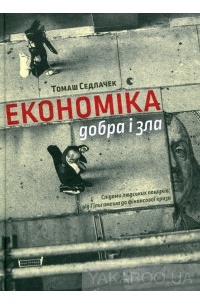 Економіка добра і зла