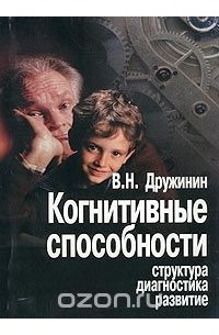 В. Н. Дружинин - Когнитивные способности. Структура. Диагностика. Развитие