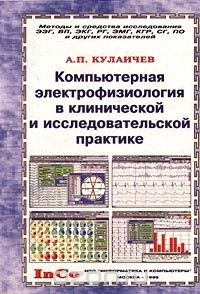 А. П. Кулаичев - А. П. Кулаичев. Компьютерная электрофизиология в клинической и исследовательской практике