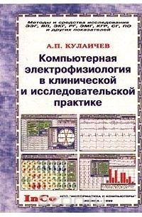 А. П. Кулаичев - А. П. Кулаичев. Компьютерная электрофизиология в клинической и исследовательской практике