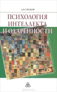 Дмитрий Ушаков - Психология интеллекта и одаренности