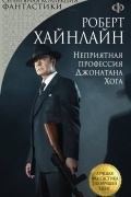 Неприятная профессия Джонатана Хога