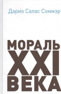Мораль XXI века