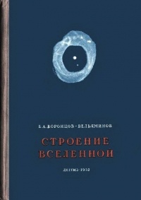 Б.А. Воронцов-Вельяминов - Строение вселенной