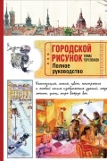 Томас Торспеккен - Городской рисунок. Полное руководство