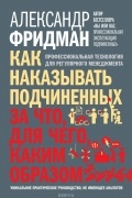 Александр Фридман - Как наказывать подчиненных. За что, для чего, каким образом. Профессиональная технология для регулярного менеджмента