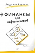 Людмила Ярухина - Финансы для нефинансистов