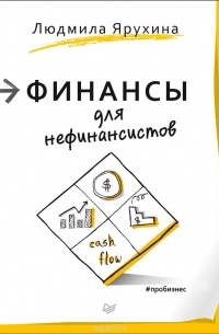 Людмила Ярухина - Финансы для нефинансистов