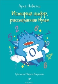 Лука Новелли - История цифр, рассказанная Нулем 