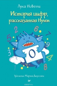 Лука Новелли - История цифр, рассказанная Нулем 