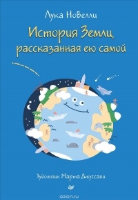 Лука Новелли - История Земли, рассказанная ею самой