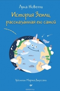 Лука Новелли - История Земли, рассказанная ею самой