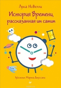 Лука Новелли - История Времени, рассказанная им самим