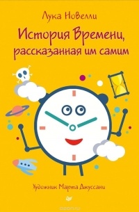 Лука Новелли - История Времени, рассказанная им самим