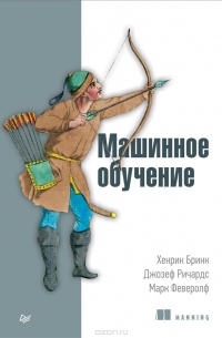 Машинное обучение