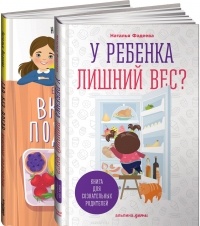Наталья Фадеева - У ребенка лишний вес? Книга для сознательных родителей. Еда без вреда. Вкусные подсказки (комплект из 2 книг)