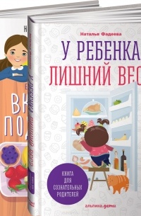 Наталья Фадеева - У ребенка лишний вес? Книга для сознательных родителей. Еда без вреда. Вкусные подсказки (комплект из 2 книг)