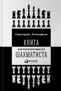 Книга начинающего шахматиста