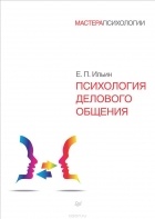 Е. П. Ильин - Психология делового общения