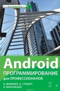 Android. Программирование для профессионалов