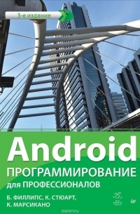Android. Программирование для профессионалов
