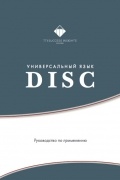 Универсальный язык DISC. Руководство по применению