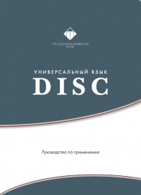  - Универсальный язык DISC. Руководство по применению