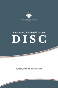  - Универсальный язык DISC. Руководство по применению