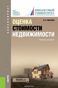  - Оценка стоимости недвижимости