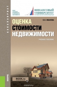  - Оценка стоимости недвижимости