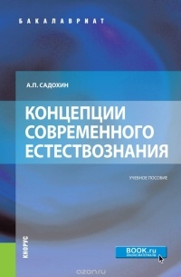 Садохин А.П. - Концепции современного естествознания (для бакалавров)