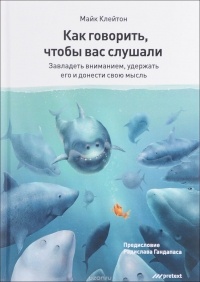 Майк Клейтон - Как говорить, чтобы вас слушали