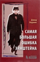 Дэвид Боданис - Самая большая ошибка Эйнштейна