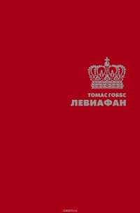 Томас Гоббс - Левиафан