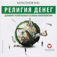 Валентин Катасонов - Религия денег. Духовно-религиозные основы капитализма