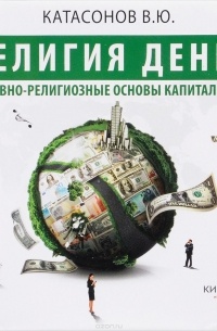 Религия денег. Духовно-религиозные основы капитализма