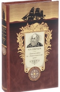 Путешествия по Туркестанскому краю