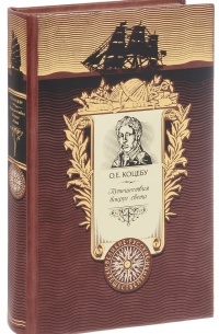 Путешествия вокруг света