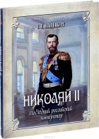 Сергей Ольденбург - Николай II. Последний российский император