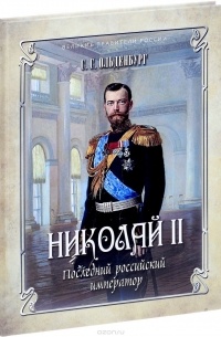 Сергей Ольденбург - Николай II. Последний российский император