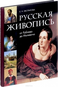 Елена Евстратова - Русская живопись. От Рублева до Малевича 