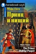 Марк Твен - Принц и нищий / The Prince and the Pauper