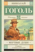 Мертвые души