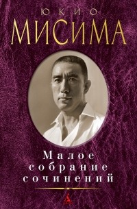 Юкио Мисима - Малое собрание сочинений (сборник)