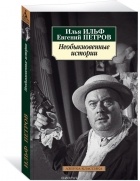 Илья Ильф, Евгений Петров - Необыкновенные истории (сборник)