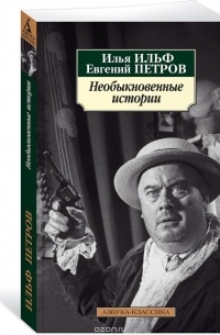 Илья Ильф, Евгений Петров - Необыкновенные истории (сборник)