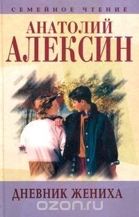 Анатолий Алексин - Анатолий Алексин. Собрание сочинений. Книга 6. Дневник жениха (сборник)