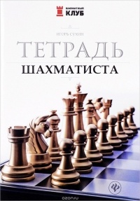 Игорь Сухин - Тетрадь шахматиста